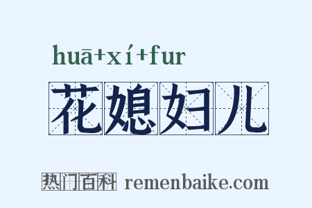 花媳妇儿是什么意思的图片